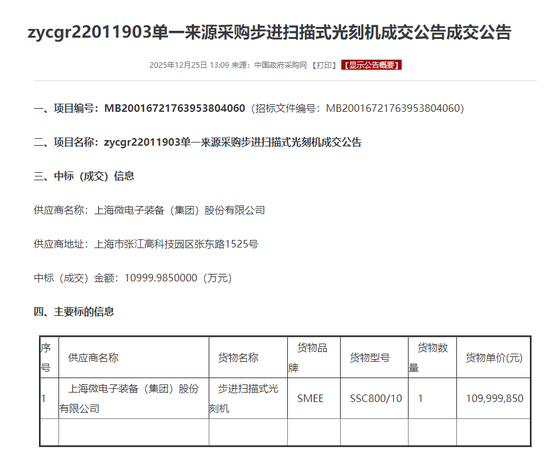 光刻机,突传重磅!这家公司,1.1亿元中标