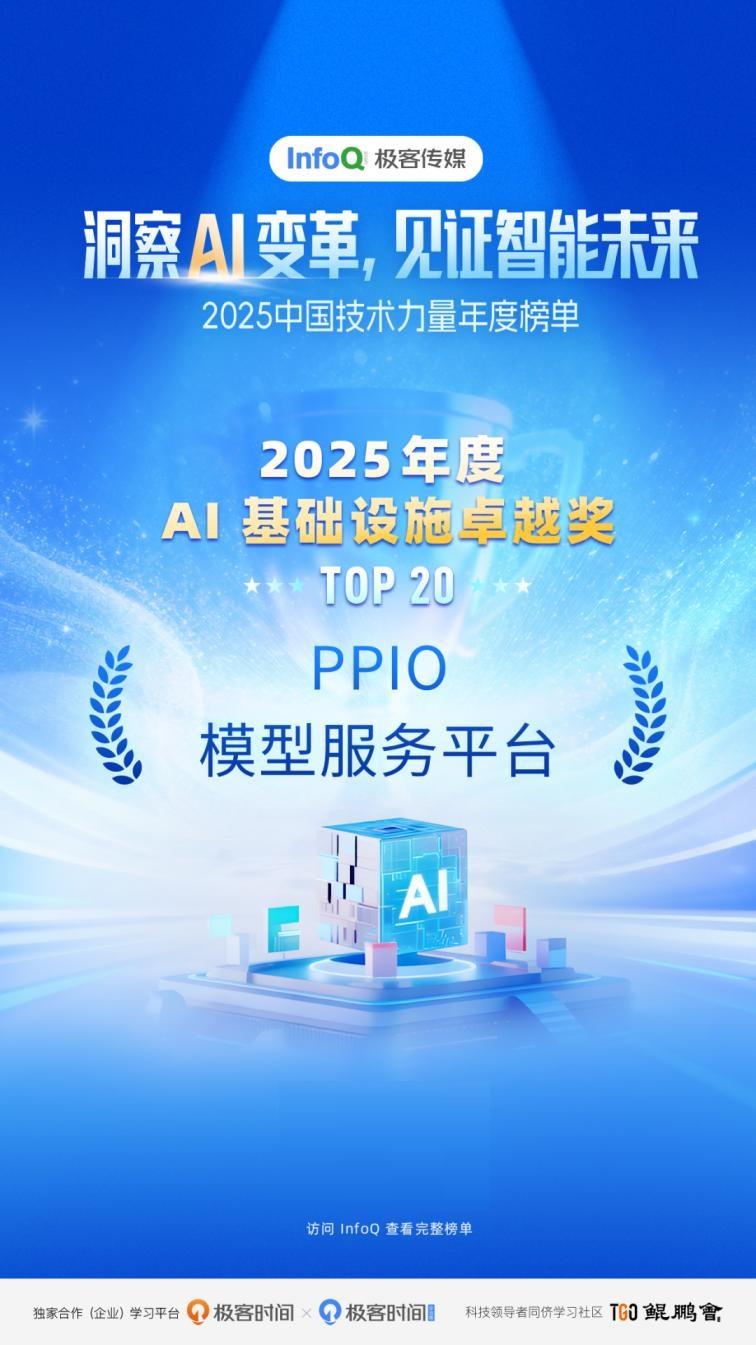 PPIO荣获InfoQ2025 年度 AI 基础设施卓越奖