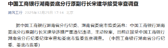 中国工商银行湖南娄底分行原副行长宋建华被查