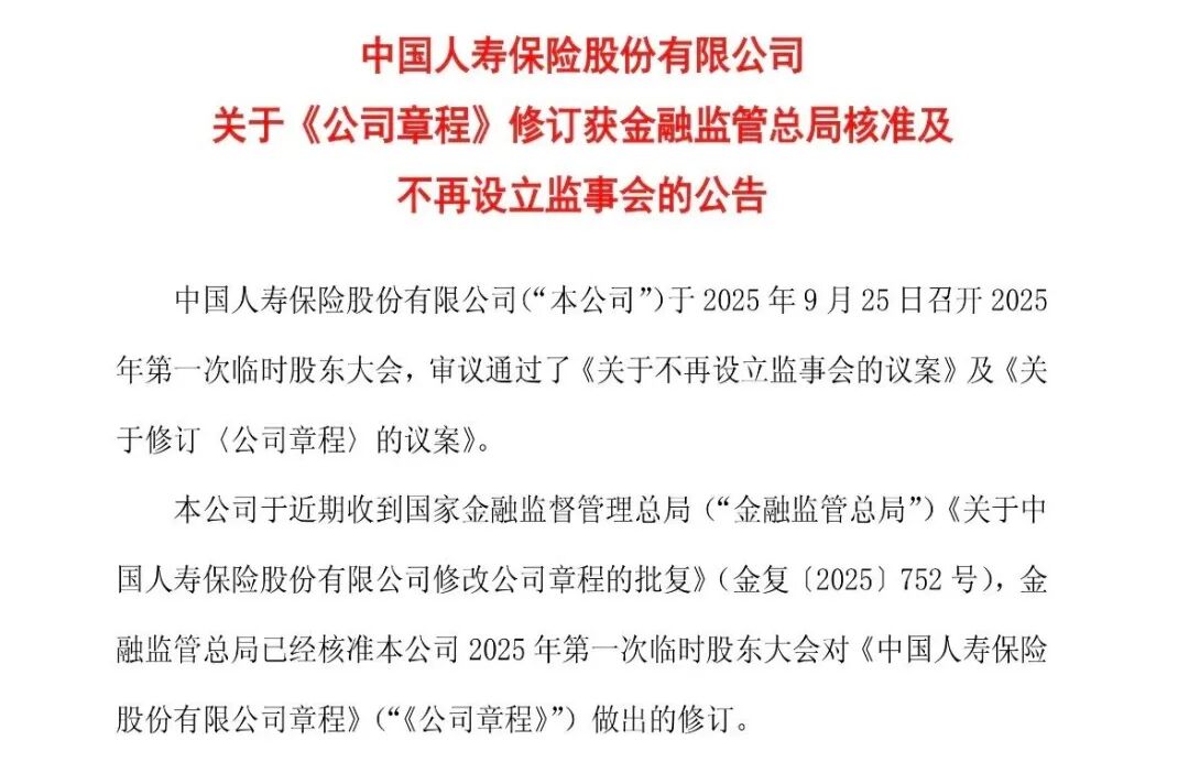 国寿、太保宣布：撤销！