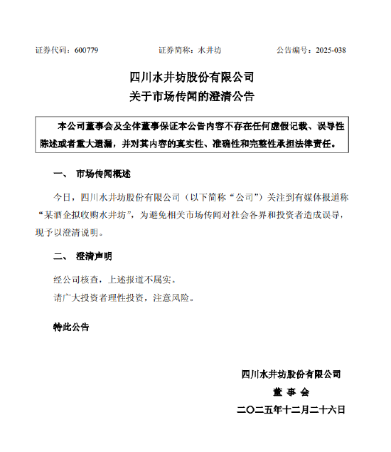 水井坊回应被收购传闻：媒体报道不属实