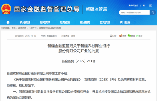 新疆农商银行正式获批开业！省联社改革再落一子，董事长、行长同时落定