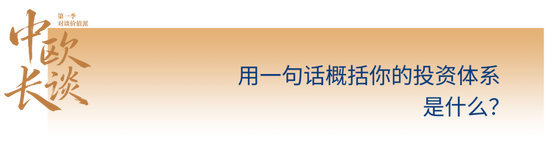 中欧价值派吉翔：像经营企业一样管理组合