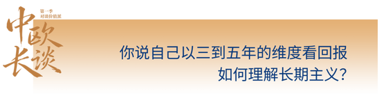 中欧价值派吉翔：像经营企业一样管理组合