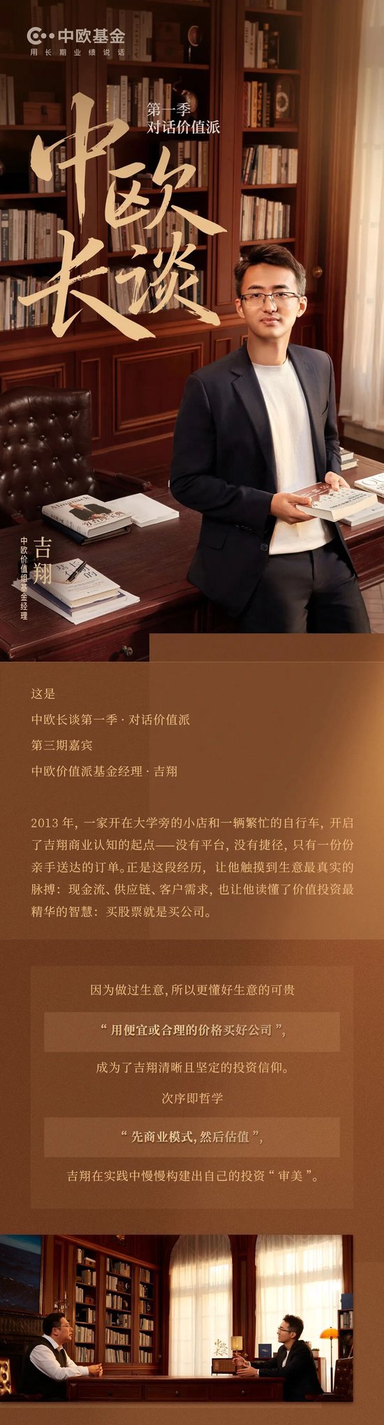 中欧长谈第一季 | 价值派吉翔：像经营企业一样管理组合