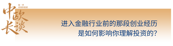 中欧长谈第一季 | 价值派吉翔：像经营企业一样管理组合