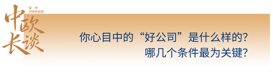 中欧长谈第一季 | 价值派吉翔：像经营企业一样管理组合