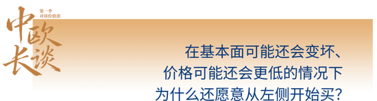 中欧长谈第一季 | 价值派吉翔：像经营企业一样管理组合