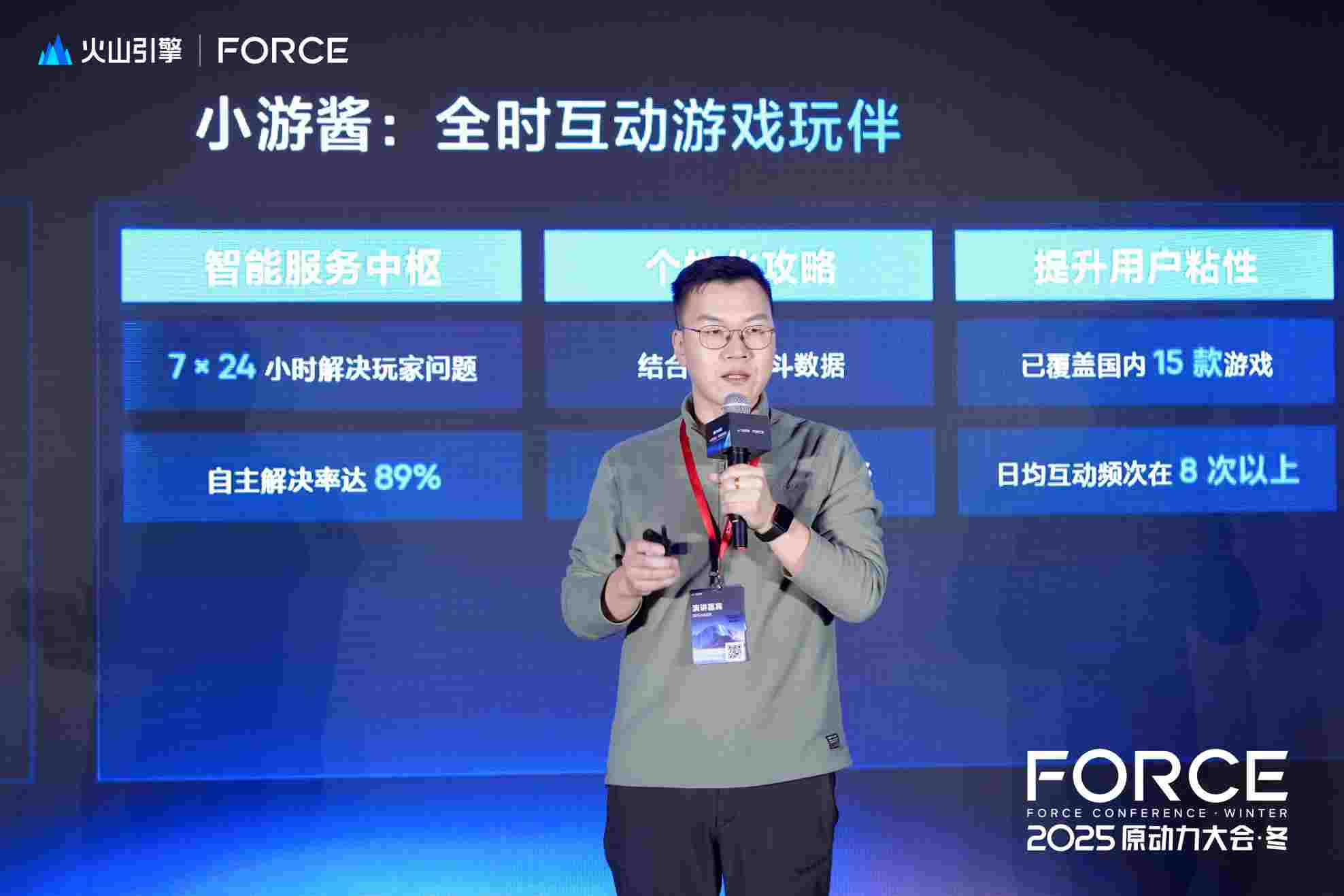 2025FORCE:火山引擎游戏行业AI解决方案,以AI原生云重构游戏产业新范式