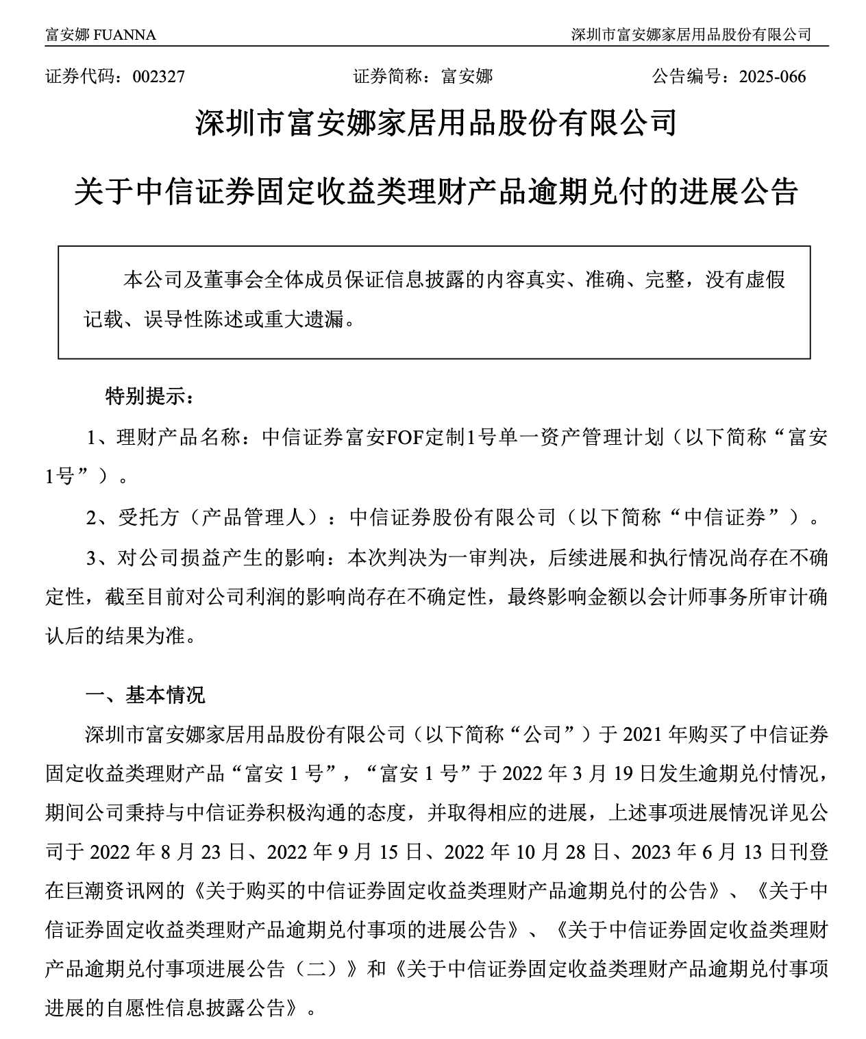 富安娜踩雷“富安1号”案落槌：中信证券被判赔偿2929万