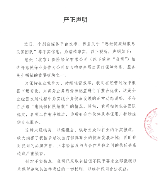 思派健康澄清“解散惠民保团队”传闻 称系业务线正常整合
