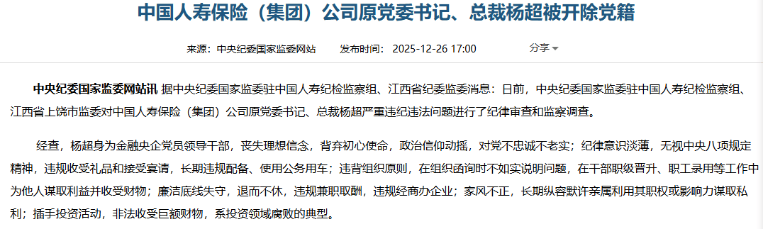 六大问题触目惊心 中国人寿集团原总裁杨超退休14年后被开除党籍