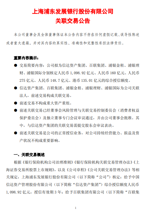 浦发银行披露关联交易：对信达资产集团等五家关联方核定综合授信额度
