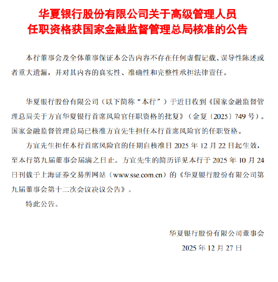 华夏银行:方宜首席风险官的任职资格获监管核准