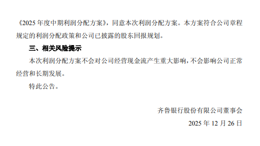 齐鲁银行公布中期利润分配方案：拟每10股派发现金红利1.21元