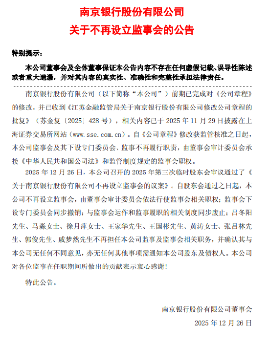 南京银行：不再设立监事会，由董事会审计委员会依法行使监事会相关职权
