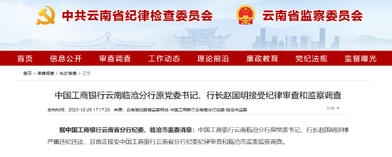 工商银行云南临沧分行原党委书记、行长赵国明被查