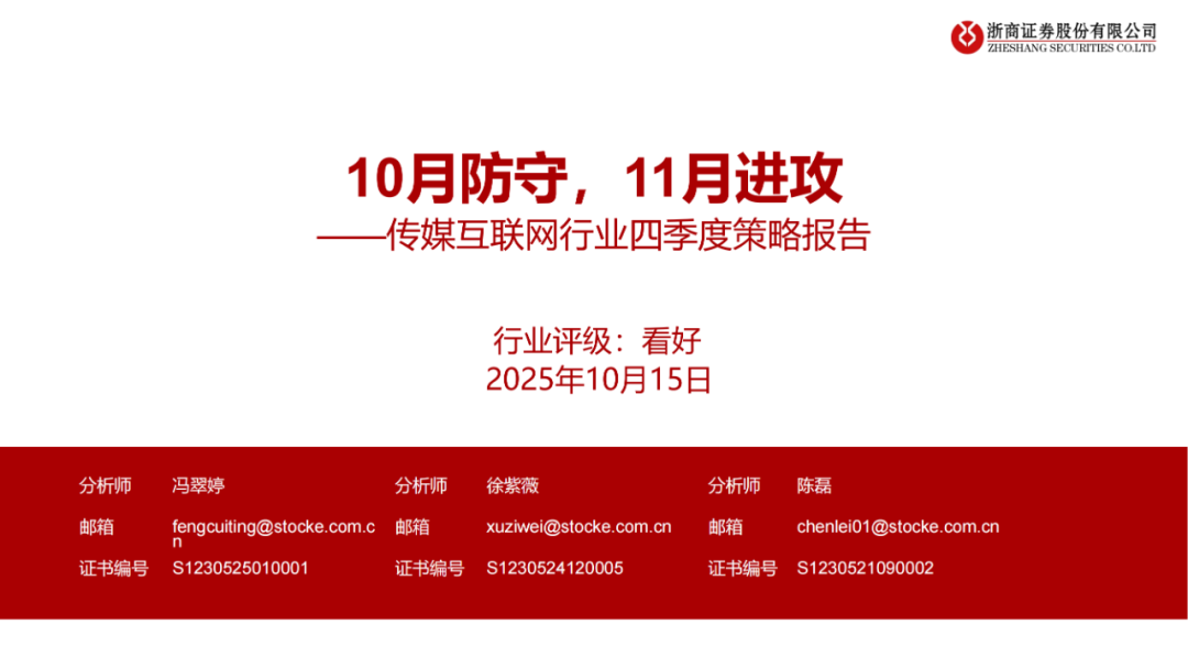【报告】传媒互联网行业四季度策略报告：10月防守，11月进攻（附下载）