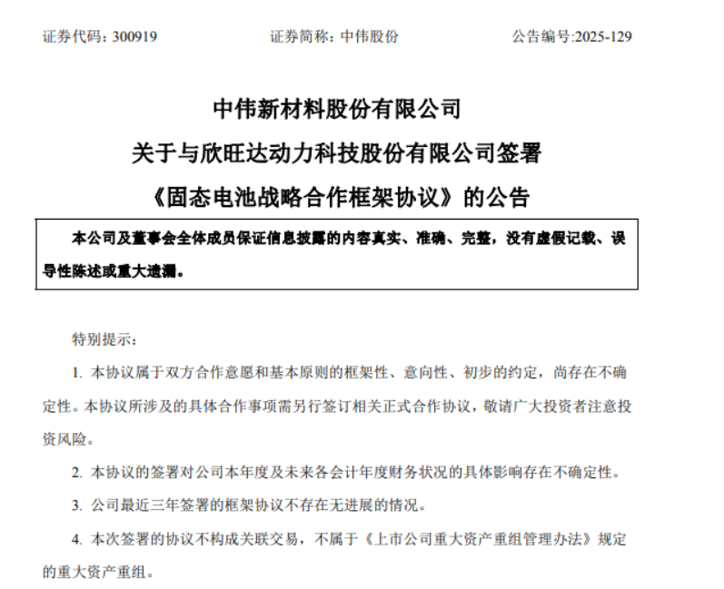【储能】中伟股份与欣旺达签署固态电池战略合作协议