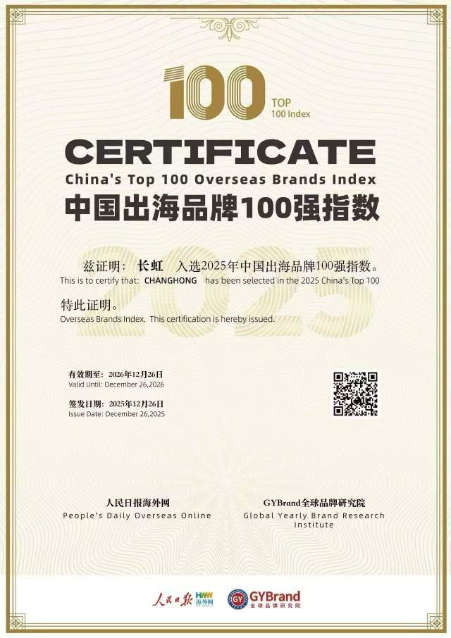 长虹入选“中国出海品牌100强指数”