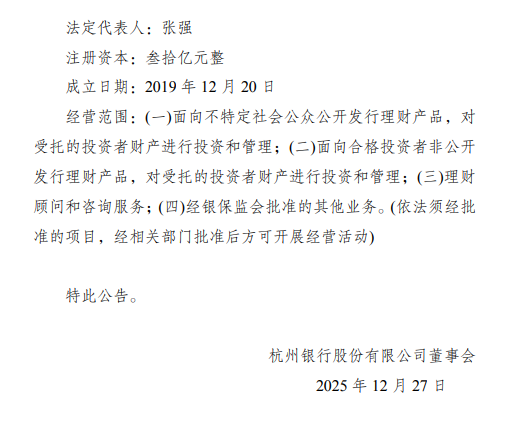 杭银理财完成工商变更，注册资本由10亿元增至30亿元