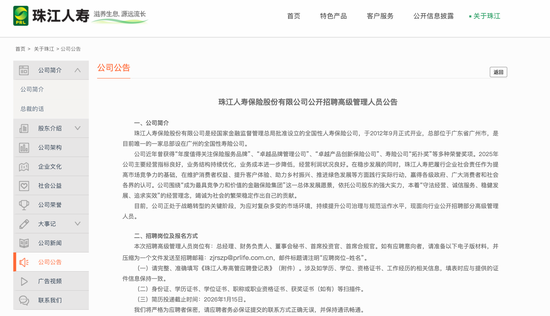 珠江人寿公开招募总裁、财务负责人等多位核心高管，偿付能力已“隐身”四年