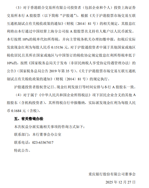 重庆银行公布2025年三季度利润分配方案:拟每股派发现金红利0.1684元
