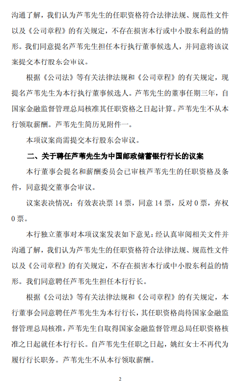 邮储银行：董事会同意聘任芦苇担任行长