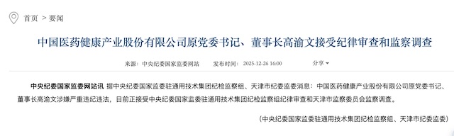 百亿市值药企中国医药原董事长高渝文离职四年后被查，公司至少有11人被查