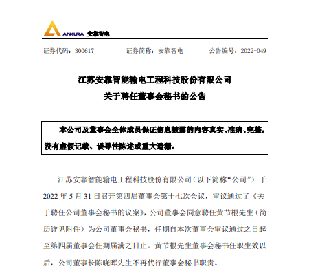 安靠智电董秘勒索上市公司，敲诈未遂被判七年！从上任到被刑拘仅3个月，曾称公司2022半年报虚增利润