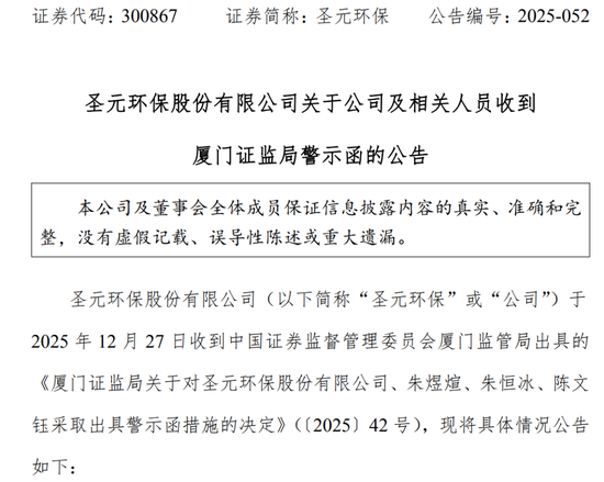 圣元环保理财巨亏,证监局周末紧急出手!