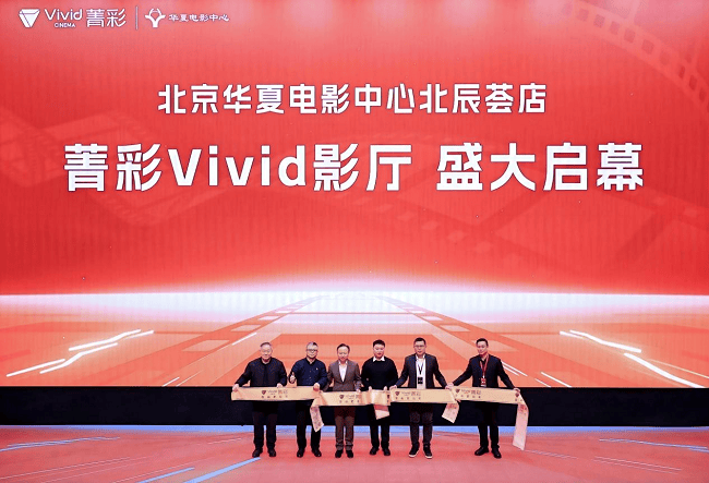 全国首批10城菁彩Vivid影厅启幕，《山河故人》重映见证影像新纪元