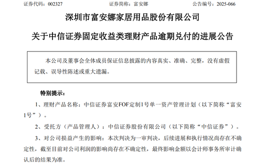 富安娜1亿理财逾期一审胜诉,中信证券还是资产关联方“债主”?