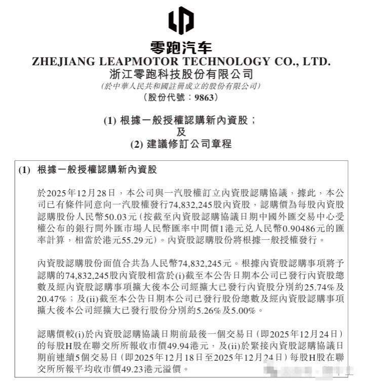 零跑汽车:拟向一汽股权发行内资股,总筹约37.4亿元
