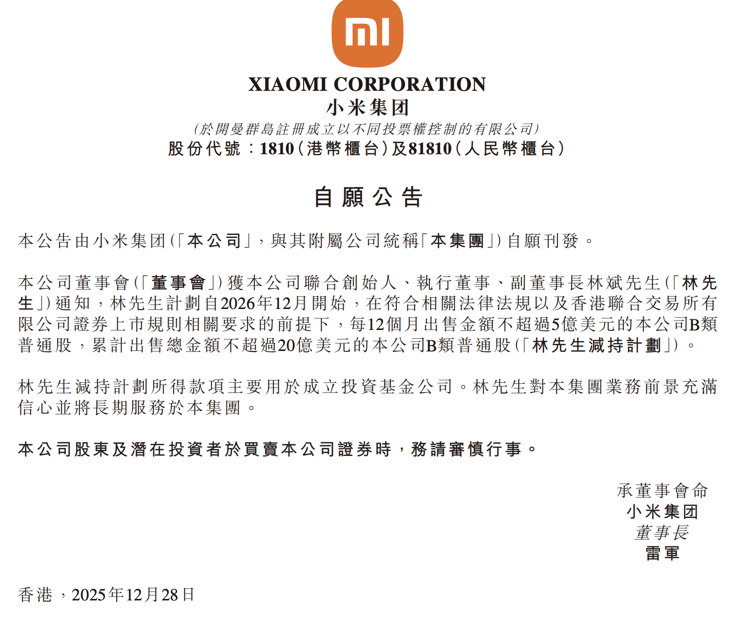 小米“二号人物”拟减持不超20亿美元股票，此前套现超85亿港元