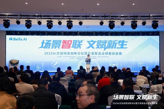 “场景智联·文赋新生”2025AI文创场景创新论坛在宁波举行