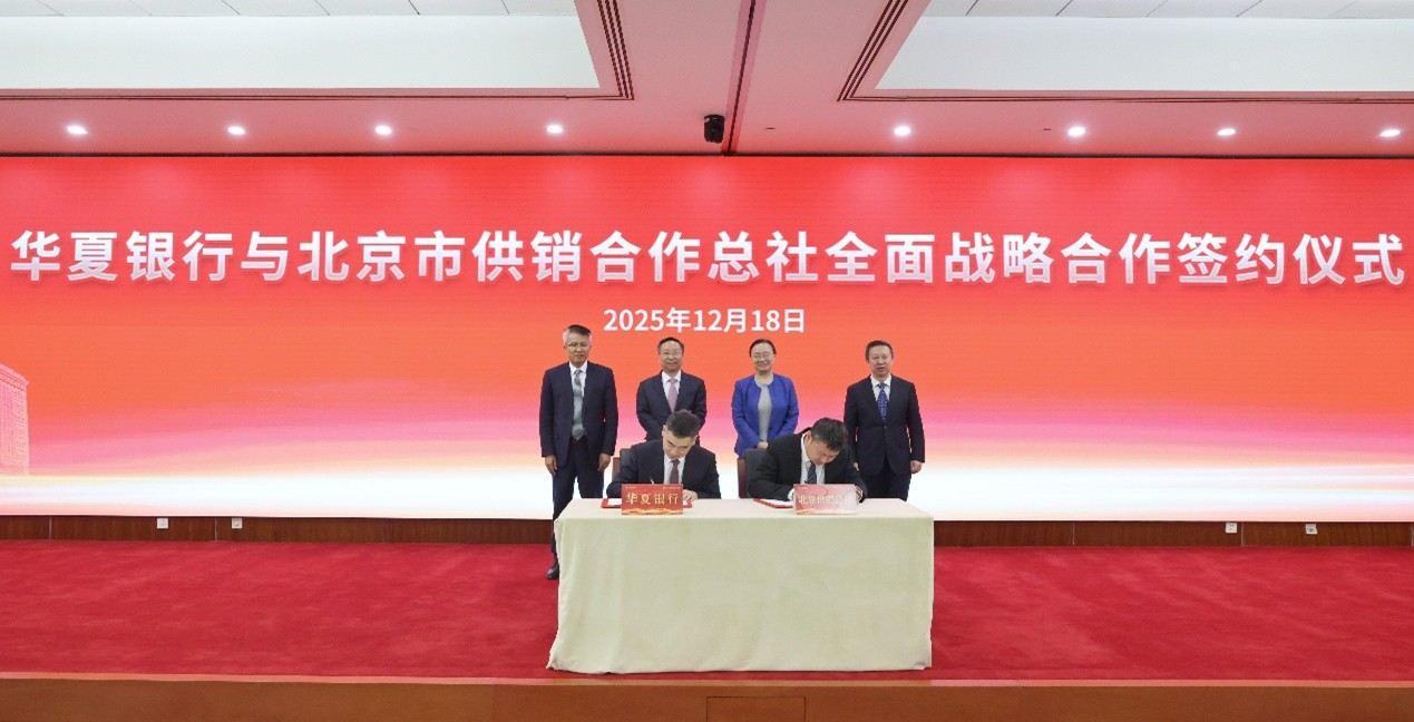 十天七签！ 面向“十五五”，华夏银行扩容“朋友圈”