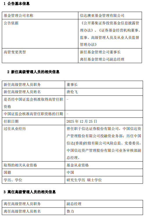 汇金系千亿公募换帅完成：唐伦飞出任信达澳亚基金董事长