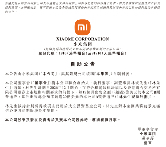 从未现金分红的小米，“二号人物”宣布减持140亿！此前已套现84亿港元