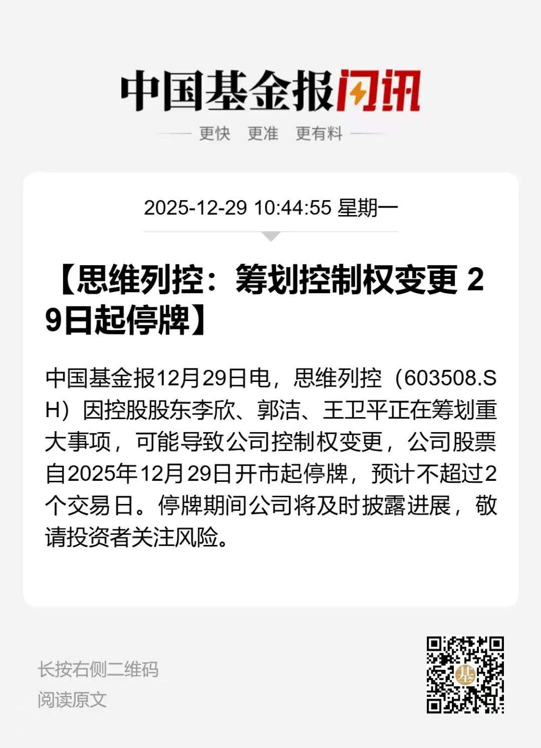 停牌！百亿A股公司，筹划控制权变更