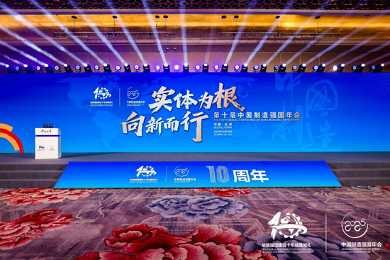 实体为根 向新而行丨第十届中国制造强国年会成功在京召开