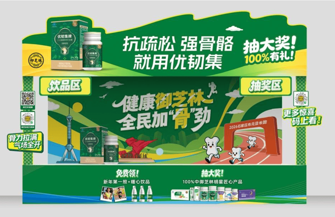 倒计时|准备好了吗？御芝林陪你健康开跑迎新年