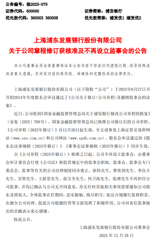 浦发银行：公司章程修订获核准，不再设立监事会