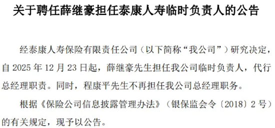 泰康人寿：薛继豪担任公司临时负责人