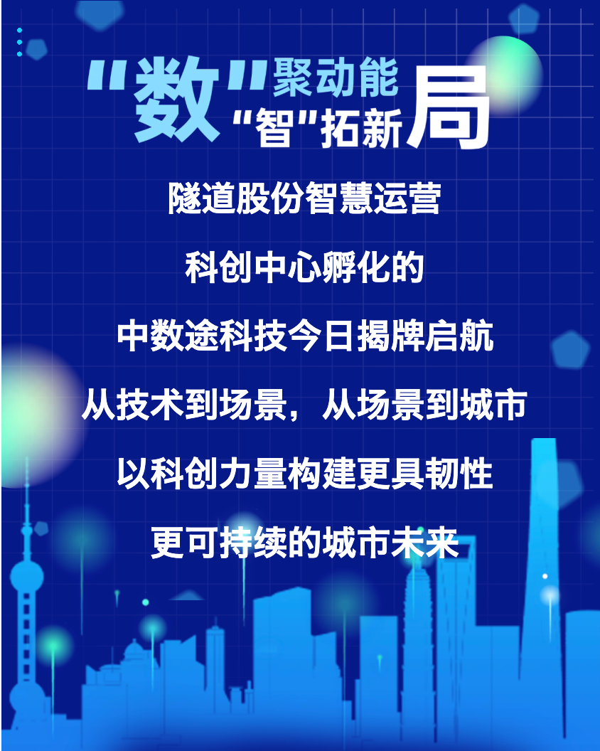 隧道股份孵化“中数途科技”今日揭牌，携手清华科创力量、赋能交通数智未来