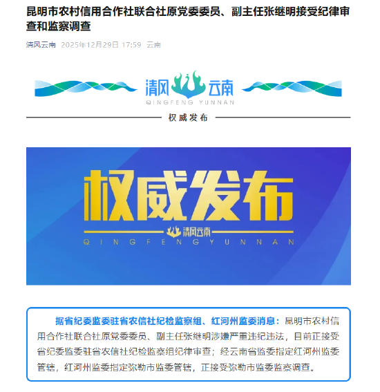 昆明市农村信用合作社联合社原党委委员、副主任张继明被查