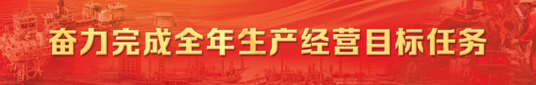 创新提效，全力冲刺！中国海油交出年度硬核答卷