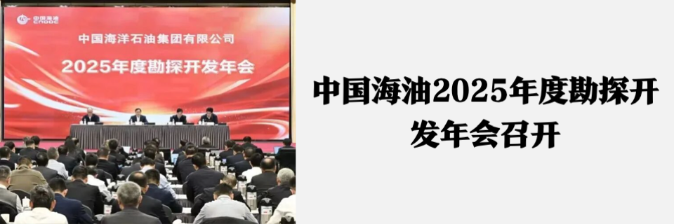 创新提效，全力冲刺！中国海油交出年度硬核答卷