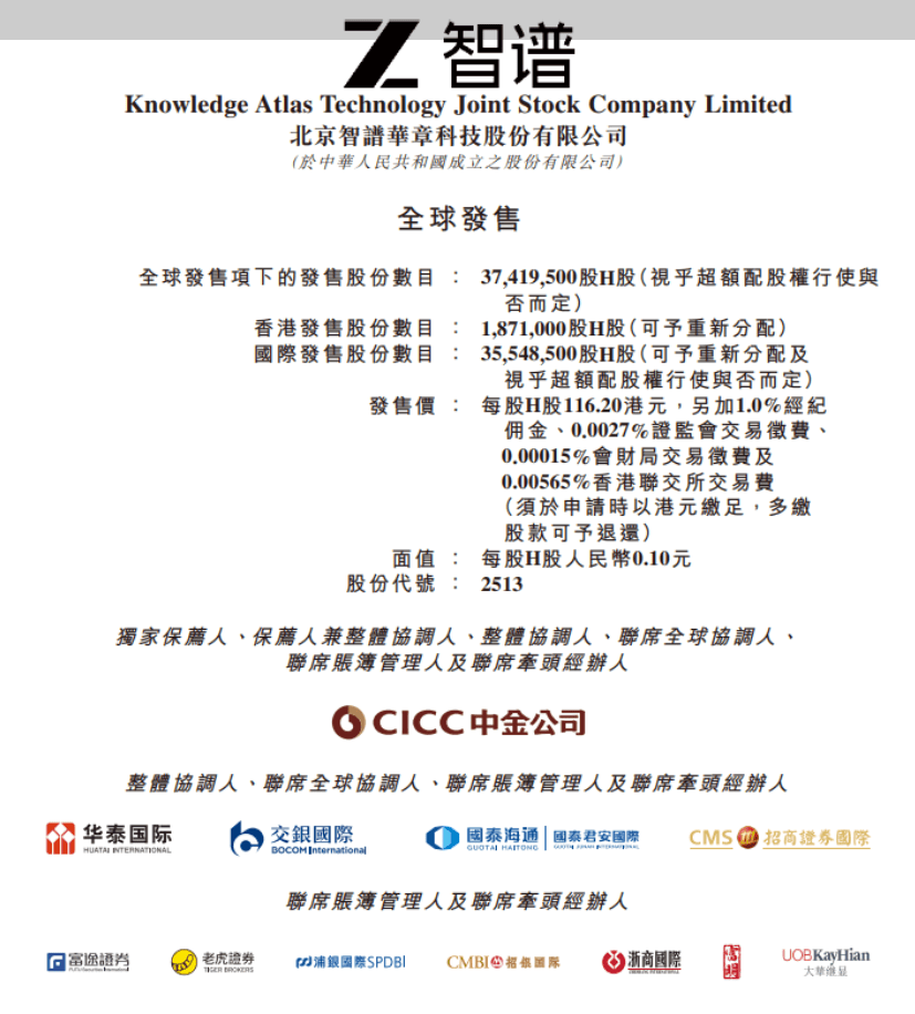 智谱：香港IPO拟发行逾3700万股 定价116.2港元
