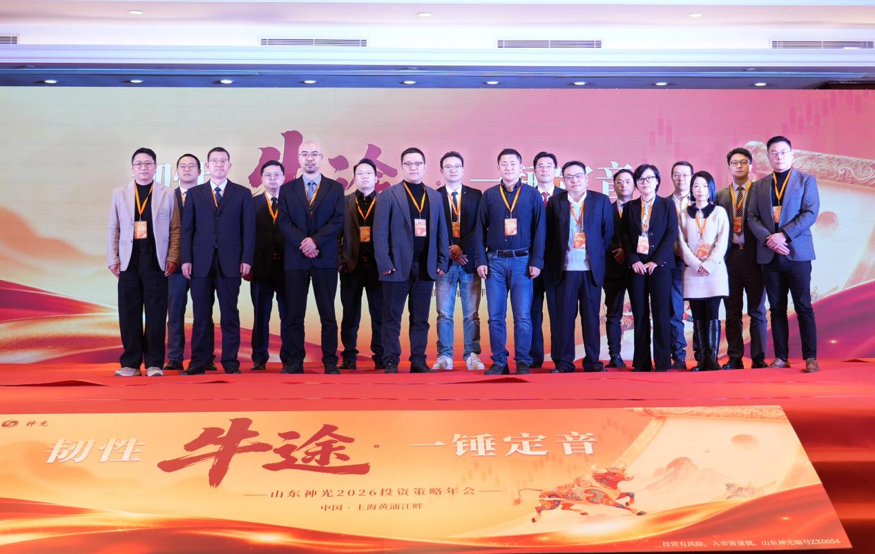 “韧性牛途，一锤定音”：山东神光2026投资策略年会在沪成功举办，共绘高质量发展新蓝图
